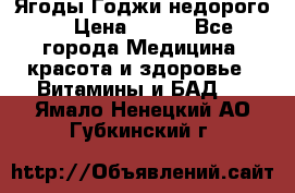 Ягоды Годжи недорого  › Цена ­ 100 - Все города Медицина, красота и здоровье » Витамины и БАД   . Ямало-Ненецкий АО,Губкинский г.